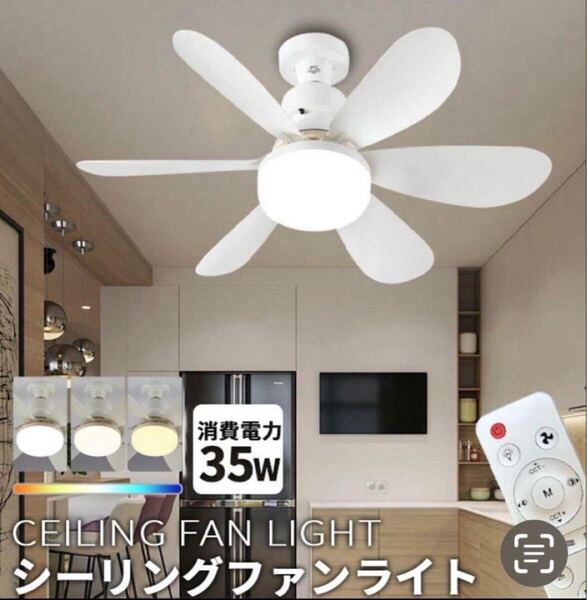 LEDシーリングファンライト E26口金 天井照明 リビング 電灯電球 インテリア 白ホワイト おしゃれ タイマー風量調整 夏