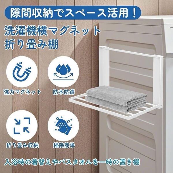 マグネットラック 折り畳み棚 省スペース 洗濯機横 白ホワイト 磁石キッチン デットスペース 折りたたみ冷蔵庫 食洗機 台所収納ラック