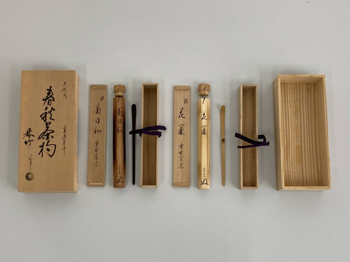 茶道具　紫野　前大徳　藤田寛道書付　竹茶杓　銘「好日」　共筒・共箱　C　4952 茶道具 紫野 前大徳 藤田寛道書付 竹茶杓 銘「好日」 共筒・共箱
