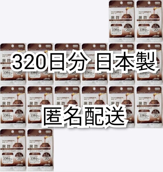 匿名配送 さらさら健康習慣をサポート黒酢エキス×16袋320日分320錠(320粒) 日本製無添加サプリメント(サプリ)健康食品 防水梱包送料無料