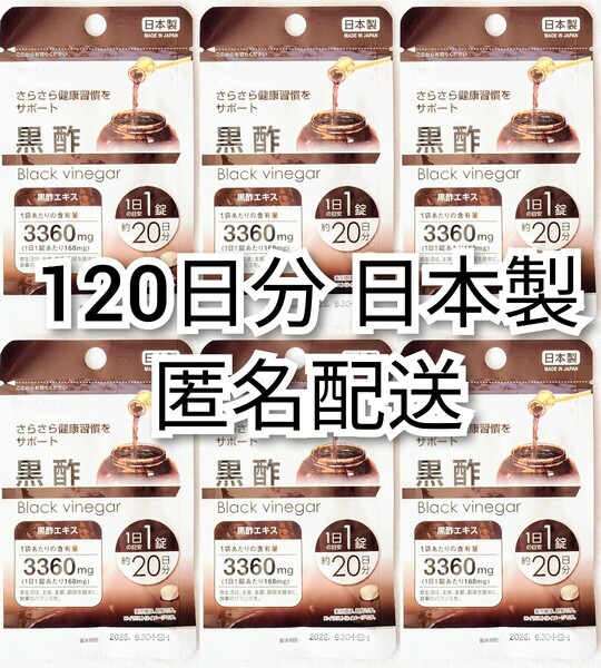 匿名配送 健康習慣をサポート 黒酢エキス×6袋120日分(4ヶ月分)120錠(120粒)日本製無添加サプリメント(サプリ)健康食品 防水梱包追跡番号付