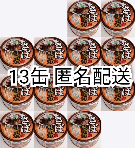 匿名配送 さば味噌煮缶詰イージーオープンさば缶(鯖缶)内容総量150g入×13缶(13個)サバ味噌 箱詰め梱包送料無料追跡番号付き匿名配送即納