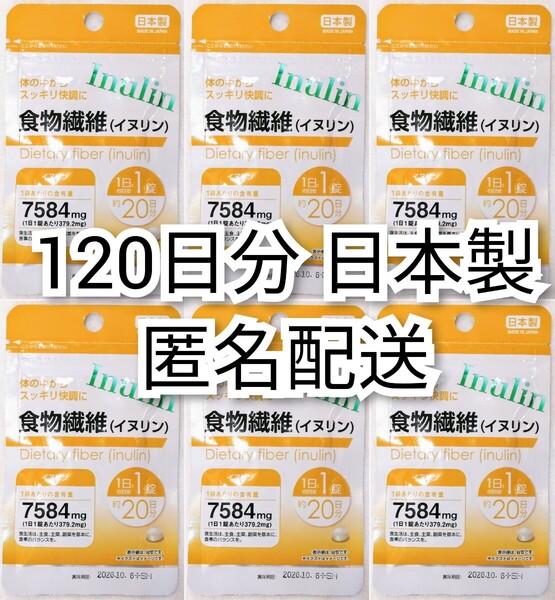 匿名配送 食物繊維(イヌリン)×6袋120日分(4ヶ月分)120錠(120粒)日本製無添加サプリメント(サプリ)健康食品 ビフィラルではありません 即納