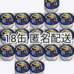 匿名配送 さば水煮(鯖水煮)缶詰内容総量150g入り×18缶(18個)イージーオープンさば缶(鯖缶,サバ缶)箱詰め送料無料追跡番号付き匿名配送即納