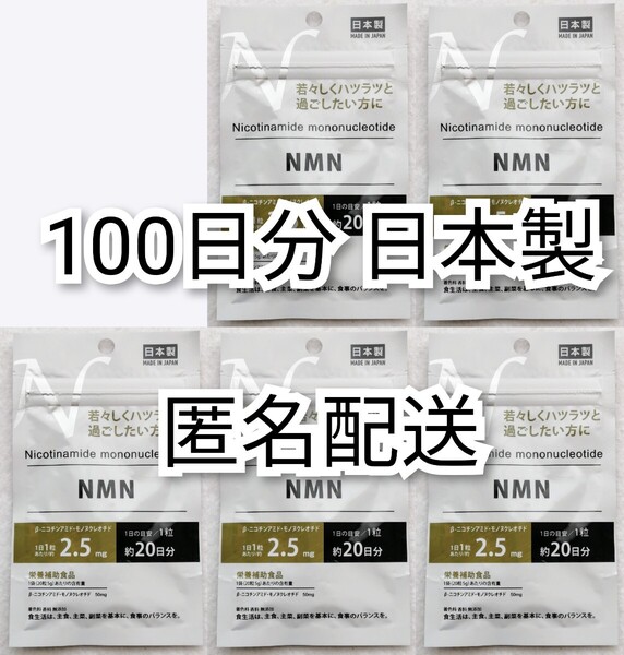 匿名配送 β-ニコチンアミド・モノヌクレオチド NMN×5袋100日分100錠(100粒) 日本製無添加サプリメント(サプリ)健康食品 栄養補助食品即納