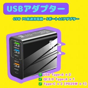 PD急速充電器 USB急速充電器 ACアダプター 65W 5ポート同時充電