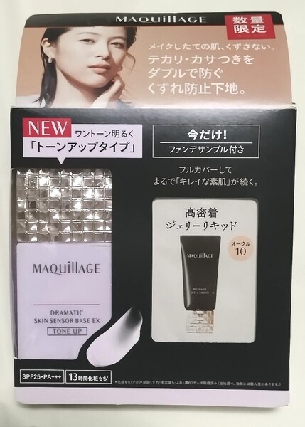 資生堂 マキアージュ ドラマティックスキンセンサーベース EX トーンアップ 限定セット L1 / 25ml SPF25 PA+++ 化粧下地 テカリ くずれ防止