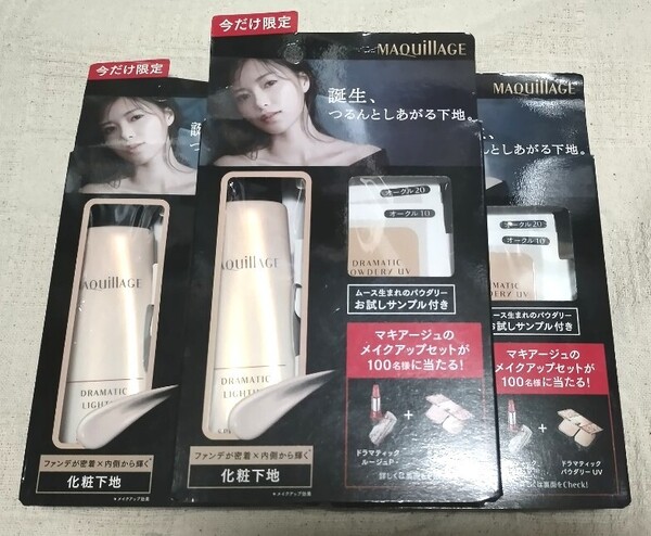 資生堂 マキアージュ ドラマティックライティングベース 25g 3個 / SPF30 PA+++ 限定セット サンプル付き 化粧下地 生産終了品 レア品