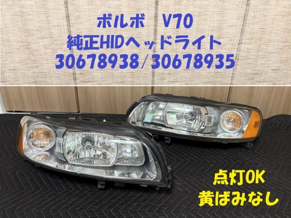 ボルボ　C70 ヘッドライト　左右セット VOLVO 純正品　C70Ⅱ ボルボ VOLVO V70 アクティブ キセノンヘッドランプ左側 純正