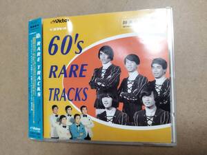 帯付廃盤CD/VA/筒美京平ウルトラ・ベスト・トラックス 60's RARE TRACKS/ビクター編/オックス/ひとりの電話/アウト・キャスト/裸足のままで