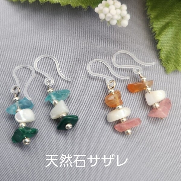 樹脂ピアス 天然石サザレ 2点セット