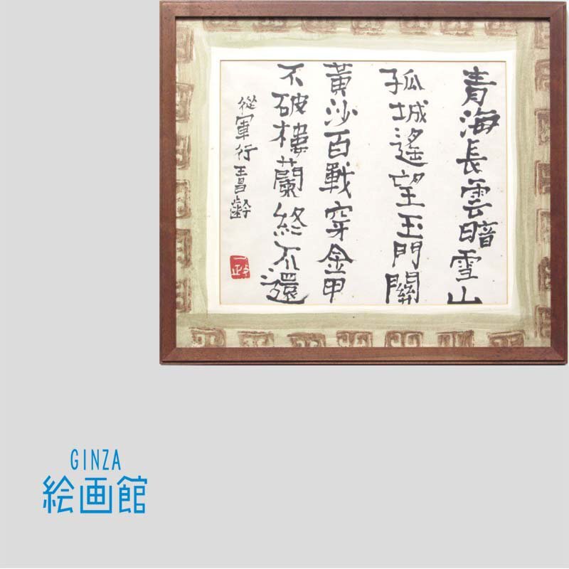 中川一政　書額名品　文化勲章 中川一政 書額名品 文化勲章 i-img679x1200-