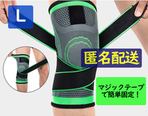 膝サポーター 膝 ひざ サポーター Lサイズ 1枚 バンド固定式 膝サポーター ■匿名配送・送料無料■