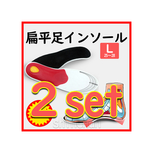 【2足set・L(25~28㎝)】扁平足 足の疲れ アーチサポート インソール