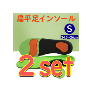 【2足set・Sサイズ(24.5~26㎝)】扁平足 インソール 中敷き 3D ■匿名配送・送料無料■