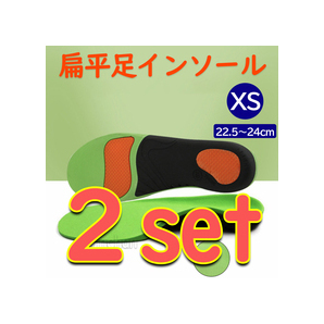 【2足set・XS(22.5~24㎝)】扁平足 インソール 中敷き 3D ■匿名配送・送料無料■