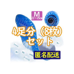 【Mサイズ(22~25㎝)】4足分(8枚セット) インソール ゲルインソール