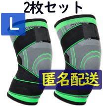 膝サポーター 膝 ひざ サポーター バンド固定式 Lサイズ 2枚 ■匿名配送・送料無料■