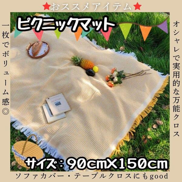 【新品】 北欧 ピクニックマット レジャーシートおしゃれ 可愛い イエロー