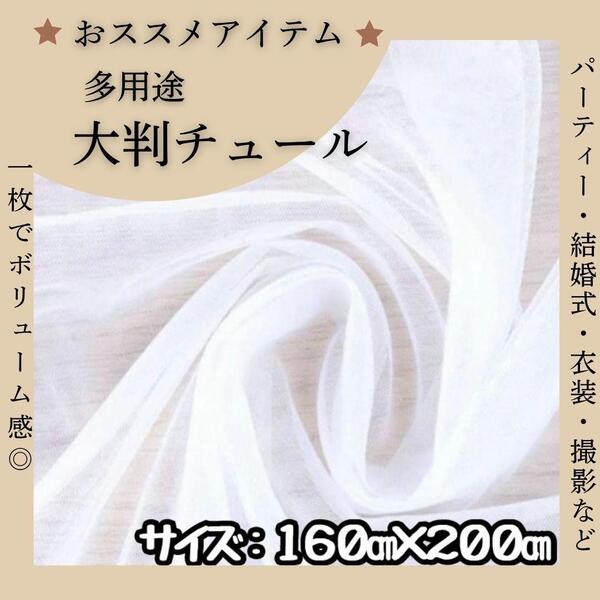 【大注目】 チュール 大判 白 オーガンジー 装飾 結婚式 撮影 背景布 推し活
