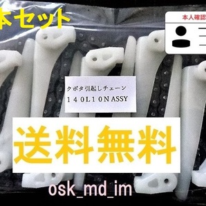 4本 新品 クボタ コンバイン用 引き起こしチェーン 140L 10N ASSY 引起しチェーン 農機部品 ARN 用 7.1