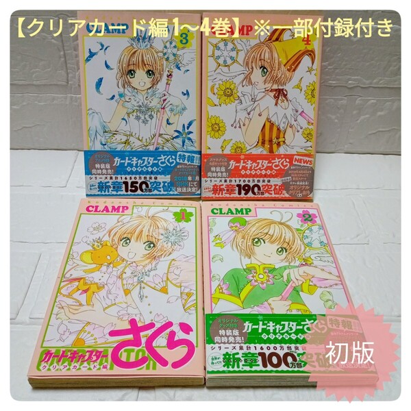 カードキャプターさくら(クリアカード編) 1〜4巻 初版 ※一部帯・特典付き