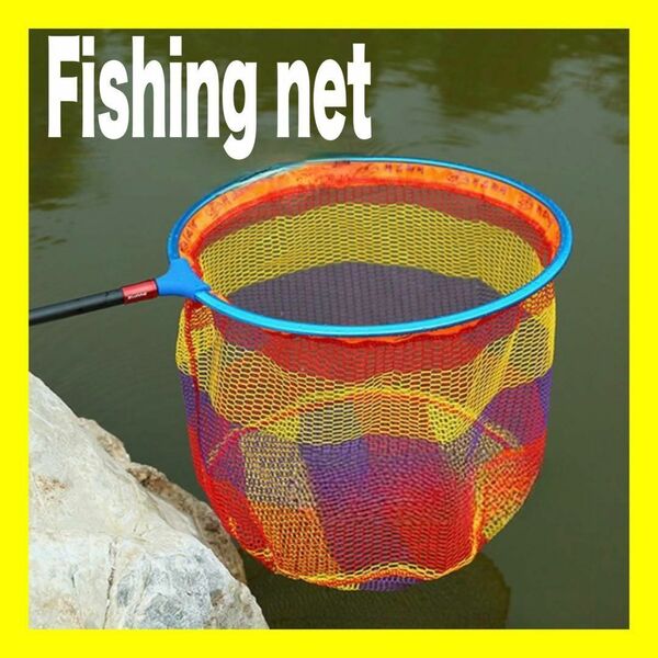 フィッシングネット 網 釣り たも網 ネット ラバーコンティグ 50cm 川釣り 海釣り 釣り道具 フィッシング マルチカラー