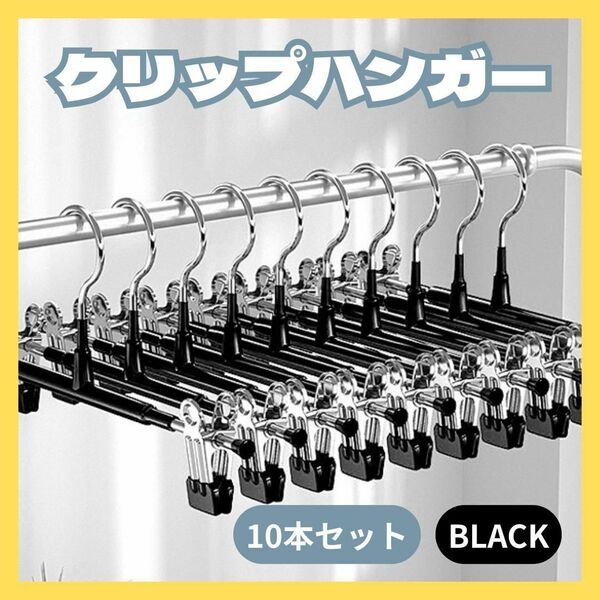 10本セット クリップハンガー ハンガー ボトムス スカート セット売り 強力 クリップ シルバー ブラック 強力クリップ