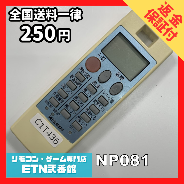 三菱　エアコン　リモコン　NP081 Amazon.co.jp: 三菱 ルームエアコン 霧ヶ峰用 リモコン NP081