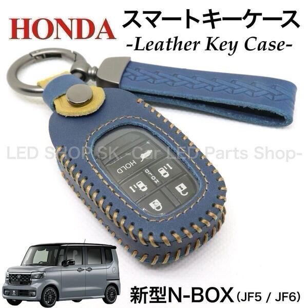 【送料無料】天然皮革 レザー スマートキー キーケース 新型 N-BOX N-BOXカスタム JF5 JF6 ネイビー ライトブラウン HONDA