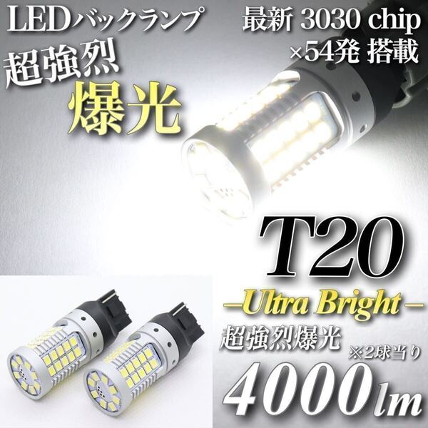 【送料無料】超強烈 爆光 T20 LED バックランプ 驚異 4000lm キャンセラー内蔵 6500K 純白 最新 3030 チップ 54発 無極性 2個入 翌日発送