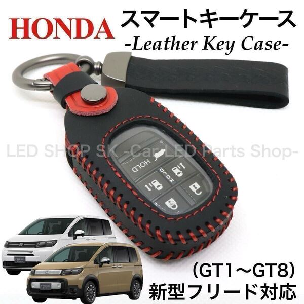 【送料無料】天然皮革 レザー スマートキー キーケース HONDA 新型 フリード Air CROSSTAR GT1〜GT8 ブラック レッド キーカバー
