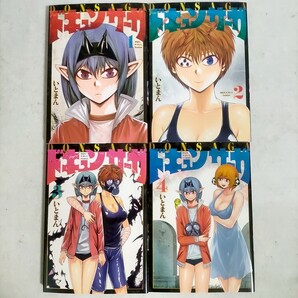 ドキュンサーガ 1~4巻 いとまん