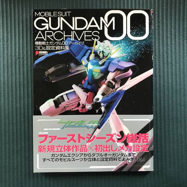 【帯付き初版】機動戦士ガンダム00アーカイブ 3D&設定資料集