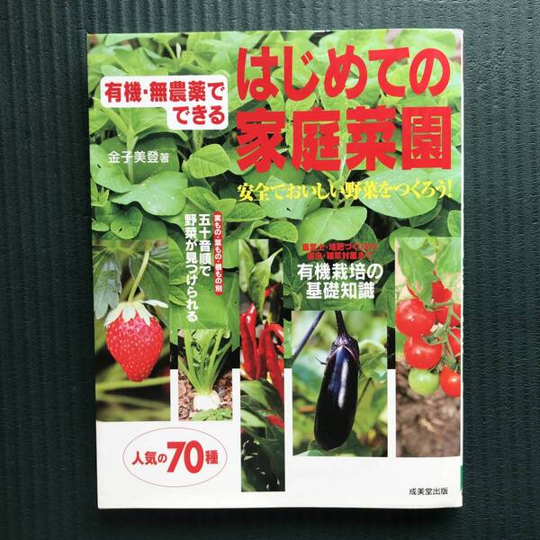 有機・無農薬でできる はじめての家庭菜園70種