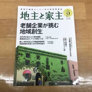 地主と家主 2024年9月