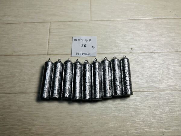 おもり ホゴナマリ30号8個 新品