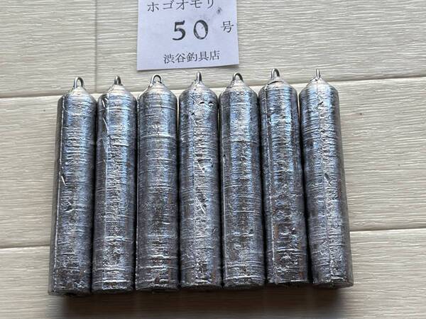 おもり ホゴナマリ50号7個新品