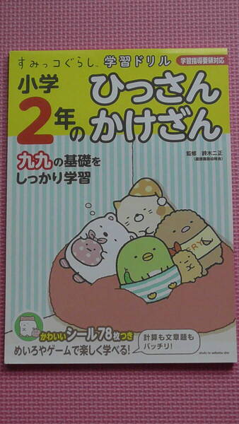 すみっコぐらし 小学2年のひっさんかけざん 九九 かけ算 たし算 ひき算 学習ドリル 小学2年生 算数 計算 夏休み さんすう ワーク 送料無料