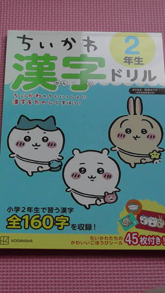 ちいかわ 2年生 漢字ドリル シール未使用 小学2年生 国語 かん字 夏休み こくご ワーク ハチワレ うさぎ お名前シール 合格証付き 送料無料