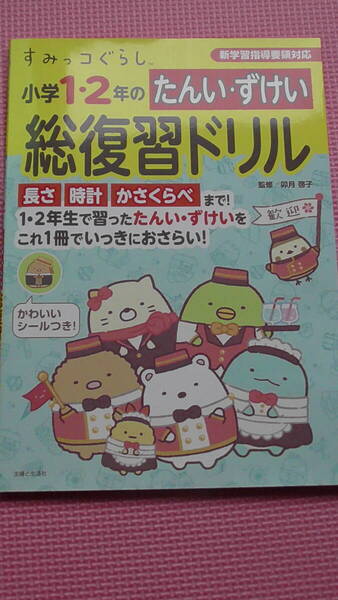 すみっコぐらし 小学1・2年のたんい・ずけい 総復習ドリル 時計 時間 小学1年生 2年生 算数 単位 図形 小学3年生 復習 学習ドリル 送料無料