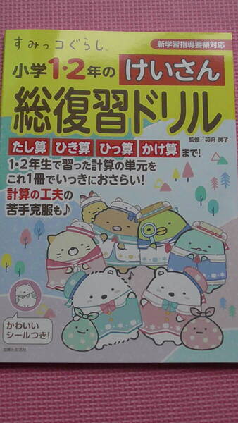 すみっコぐらし 小学1・2年のけいさん 総復習ドリル たし算 ひき算 かけ算 九九 小学1年生 2年生 算数 3年生 夏休み 学習ドリル 送料無料