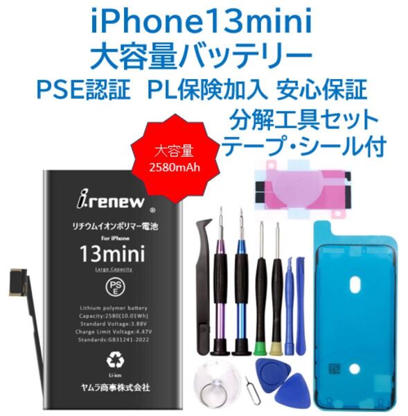 【新品】iPhone13mini大容量バッテリー 交換用 工具付き PSE認証済