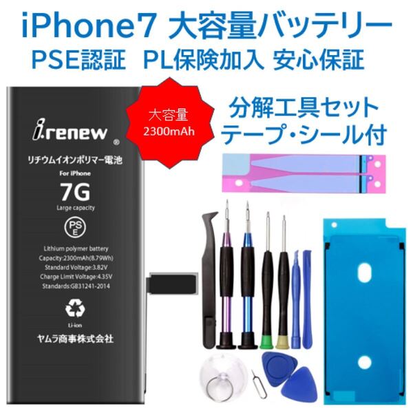 【新品】iPhone7大容量バッテリー 交換用 工具付き PSE認証済 保証あり