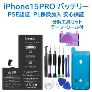 【新品】iPhone15Proバッテリー 交換用 工具付き PSE認証済 保証有
