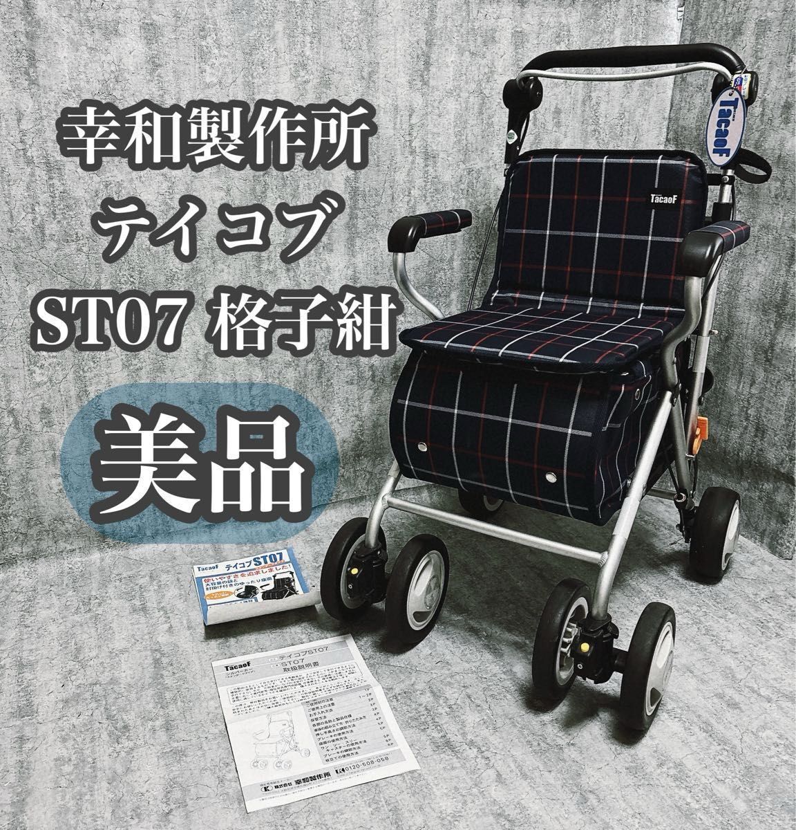 幸和製作所 テイコブST07 シルバーカー 中古美品 2025年最新】Yahoo!オークション -シルバーカー テイコブ st07の