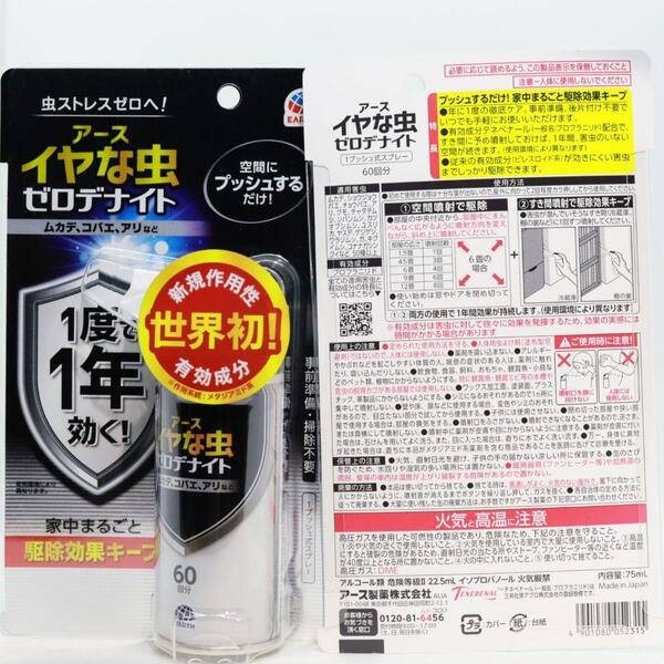 2本セット イヤな虫 ゼロデナイト 不快害虫用 1プッシュ式スプレー 60回分 4901080052315