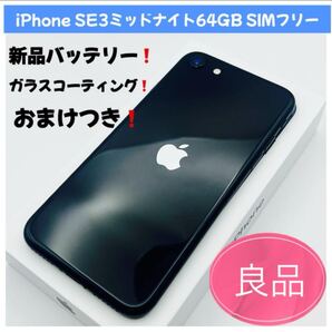 iPhone SE3 64GB SIMフリー 新品バッテリー
