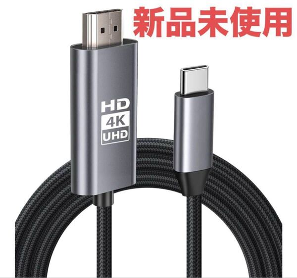 【4K対応】 HDMI Type-C to Hdmi ケーブル HDM I 変換