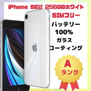 iPhone SE2 256GB ホワイト SIMフリー